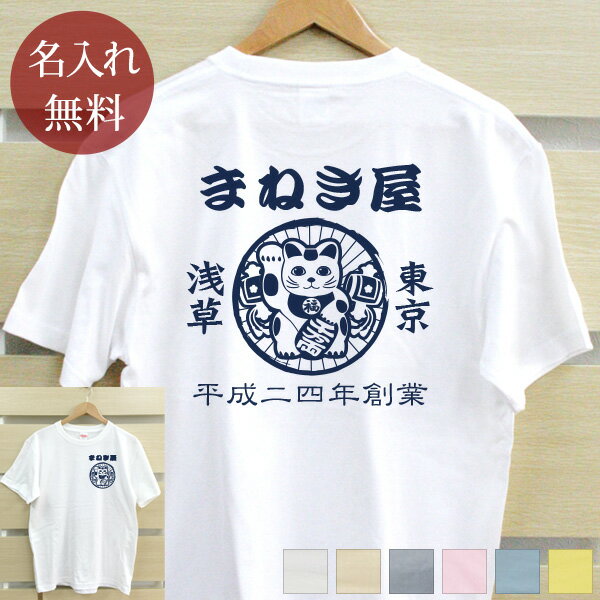 ノベルティ 創立記念 周年記念 Tシャツ 名入れ 帆前掛け風「招き猫」(両面印刷) お名前 日付 会社・団体名入り 名前入り 半袖 ギフト プレゼント 父 母 ...