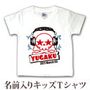Tシャツ 誕生日 プレゼント 出産祝い 名入れ 名前入り キッズ ベビー 半袖 かわいいドクロのデザイン ヘッドホンスカル ハロウィン 男の子 女の子 服 誕生...