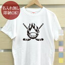 【即納 名入れ無し】 大人用 Tシャツ 誕生日プレゼント 炎のアイスホッケー ホッケー スティック パック 氷球 部活 アイスホッケー部 男子 女子 グッズ おもしろ 面白 忘年会 余興 景品 メンズ レディース 春夏 メール便送料無料 ブランド