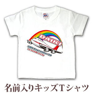 Tシャツ 誕生日 プレゼント 出産祝い 名入れ 名前入り キッズ ベビー 半袖 ポップデザイン ジャンボジェット 男の子 女の子 服 誕生日プレゼント 百日祝い お七夜 春夏 ブランド ココロコ 1