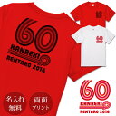 楽天出産祝い 名入れギフト ココロコ還暦祝い Tシャツ 名入れ 60年代風 60sライン （両面印刷） プレゼント 名入れ 名前入り 半袖 還暦 還暦お祝い 還暦御祝い 赤 敬老の日 長寿祝い ご長寿 ギフト 父 母 帰歳暮 帰省暮 上司 おじいちゃん おばあちゃん 男性 女性 贈り物 【メール便対応】 送料無料 ブランド