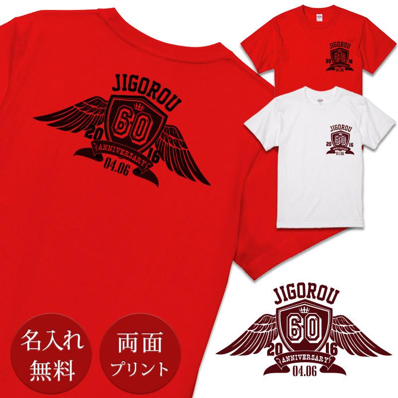 【ポイント10倍】 還暦祝い Tシャツ 名入れ エンブレム (両面印刷) プレゼント 名入れ 名前入り 半袖 還暦 還暦御祝い 敬老の日 長寿祝い ご長寿 ギフト 父 母 帰歳暮 帰省暮 上司 おじいちゃん おばあちゃん 男性 女性 贈り物 【メール便対応】 送料無料 ココロコ