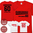 還暦祝い Tシャツ 名入れ Aタイプ (両面印刷) プレゼント 名入れ 名前入り 半袖 還暦 還暦お祝い 還暦御祝い 赤 敬老の日 長寿祝い ご長寿 ギフト 父 母 帰歳暮 帰省暮 上司 おじいちゃん おばあちゃん 男性 女性 贈り物 送料無料 ブランド ココロコ