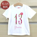 Tシャツ 誕生日 プレゼント 出産祝い 名入れ 名前入り キッズ ベビー 半袖 フラワーナンバー 数字 女の子 服 誕生日プレゼント 百日祝い お七夜 春夏 ブ...