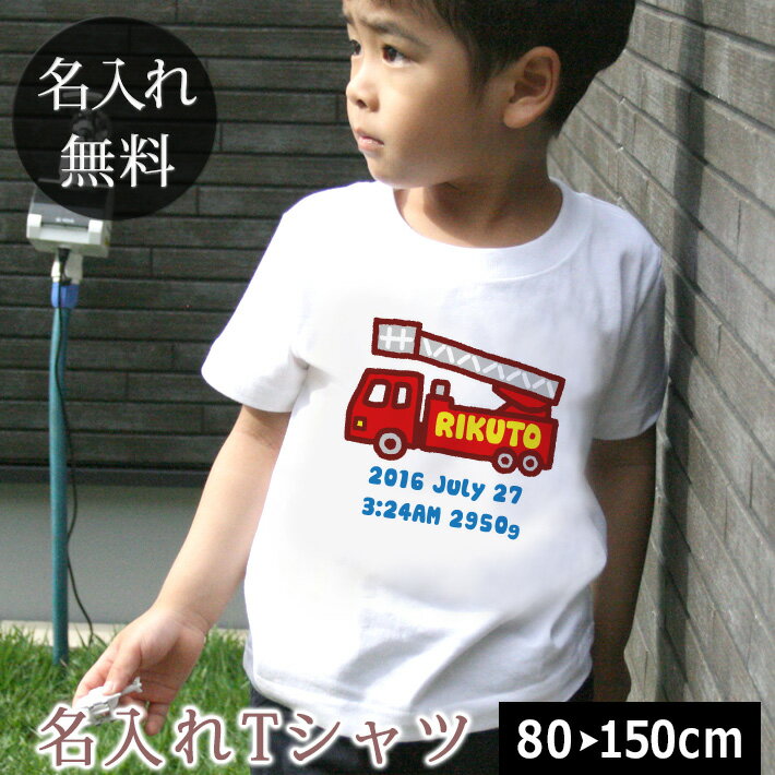 Tシャツ 誕生日 プレゼント 出産祝い 名入れ 名前入り キッズ ベビー 半袖 手描き風デザイン 消防車 はしご車 男の子 服 誕生日プレゼント 百日祝い お七夜 春夏 ブランド ココロコ