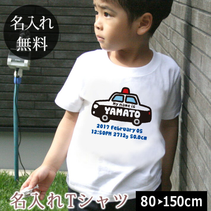 オーダーメイドで作る名前入りのキッズTシャツです。デザインと一緒にお子様の「お名前」「お誕生日」「出生時間」「出生体重」や「出生身長」も入ります。（もちろん、お名前のみでも制作可能です。）お子様へのお誕生日プレゼントにもぜひどうぞ！★お子様のお名前とデザインが合体★ココロコではデザイナーが文字のバランスを調整して絵柄の中にお名前やお誕生日の文字を入れて一点ずつ専用のデザインを作成しています。ですから仕上がりも奇麗に、まるで自分のブランドのようなオリジナルアイテムを作ることができるんです！セミオーダーメイドで作る一点ものの名入れグッズは★世界でたった一つだけの贈り物★二人目三人目の出産祝いでも他とかぶらないお祝いとして喜ばれています。手書き風のパトカーのデザイン。子供が描いたようなゆるかわいい絵柄は好みに影響されにくいので男の子への出産祝いに迷ったらコレ！はたらくくるま好きのお子様へのお誕生日祝いにもオススメです。■ Item Specサイズ80/90/100/110/120/130/140/150素材綿100％6.2オンス〜5.6オンス・天竺編みおもな用途誕生日プレゼント、出産祝い、出産内祝い、6か月祝い（ハーフバースデー）プリント前イメージ確認について(有料300円)プリント前イメージの確認を希望の方は備考欄へ「イメージ確認希望(+300円)」の旨ご記入下さい。納期にプラス約3営業日いただき、メールにてデザイン画像をお知らせします。もしここで名入れ情報の変更がある場合は2回まで無料で修正が可能です。■ご注意　イメージ確認をご希望の場合「画像を確認し、制作OKのお返事」を頂くまで実物の商品制作はいたしません。当店からのメールは必ずご確認ください。↑ 兄弟・姉妹お揃いで♪キッズ・ベビーサイズの名入れtシャツの全商品はこちら！ ↑■ココロコの名前入りキッズTシャツ、ロンパース、ビブ・スタイ（よだれかけ）、トートバッグ、ランチバッグ、レッスンバッグ、リュック、おくるみは、高品質のダイレクトインクジェットプリントで作られています。ダイレクトインクジェットプリントとは、従来の転写プリントとは違って、顔料インクで直接生地を染めておりますので、プリント部分がはがれてしまったり、ひび割れが生じたりすることがありません。また、繊維が本来もつ通気性・吸水性を損なわず、お子様の体にも優しいソフトな風合いの仕上がりとなっております。ぞうさん TシャツI LOVE MOM 今治ビブアニマルクロック ランチバッグきりん リュックでんしゃ バスタオルちょうちょ バスタオルツリークロック バスタオルアニマルワールド バスタオル