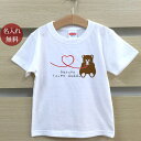 Tシャツ 誕生日 プレゼント 出産祝い 名入れ 名前入り キッズ ベビー 半袖 ペアデザイン くまさん親子(子供用) 女の子 服 誕生日プレゼ..