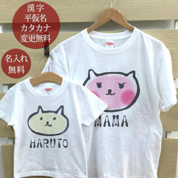 親子 ペアTシャツ 半袖Tシャツ 親子ペア2枚セット ママネコ子ネコ(ホワイト) リンクコーデ ペアルック 親子コーデ 名入れ 大人 子供 お揃い 子ども 男の...