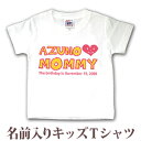 Tシャツ 誕生日 プレゼント 出産祝い 名入れ 名前入り キッズ ベビー 半袖 )「I LOVE MOMMY(アイラブママ)」 男の子 女の子 服 誕生日プレゼント 百日祝い お七夜 春夏 ブランド ココロコ