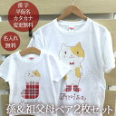 お爺ちゃん、お婆ちゃんとお孫さんでおソロのデザイン半袖Tシャツです。孫＆祖父母それぞれの「お名前」が入ります。セット内容：名入れキッズTシャツ（子供用）1着・名入れTシャツ（大人用）1着★お子様のお名前とデザインが合体★ココロコではデザイナーが文字のバランスを調整して絵柄の中にお名前やお誕生日の文字を入れて一点ずつ専用のデザインを作成しています。ですから仕上がりも奇麗に、まるで自分のブランドのようなオリジナルアイテムを作ることができるんです！セミオーダーメイドで作る一点ものの名入れグッズは★世界でたった一つだけの贈り物★二人目三人目の出産祝いでも他とかぶらないお祝いとして喜ばれています。■ Item Specサイズ80/90/100/110/120/130/140/150/160/メンズS/メンズM/メンズL/メンズXL/メンズXXL/レディースG-S/レディースG-M/レディースG-L素材綿100％6.2オンス〜5.6オンス・天竺編みおもな用途誕生日プレゼント 出産祝い 6か月祝い（ハーフバースデー）衣装 母の日のプレゼント 父の日のプレゼント バレンタイン パジャマ 部屋着 運動会プリント前イメージ確認について(有料300円)プリント前イメージの確認を希望の方は備考欄へ「イメージ確認希望(+300円)」の旨ご記入下さい。納期にプラス約3営業日いただき、メールにてデザイン画像をお知らせします。もしここで名入れ情報の変更がある場合は2回まで無料で修正が可能です。■ご注意　イメージ確認をご希望の場合「画像を確認し、制作OKのお返事」を頂くまで実物の商品制作はいたしません。当店からのメールは必ずご確認ください。■ココロコの名前入りキッズTシャツ、ロンパース、ビブ・スタイ（よだれかけ）、トートバッグ、ランチバッグ、レッスンバッグ、リュック、おくるみは、高品質のダイレクトインクジェットプリントで作られています。ダイレクトインクジェットプリントとは、従来の転写プリントとは違って、顔料インクで直接生地を染めておりますので、プリント部分がはがれてしまったり、ひび割れが生じたりすることがありません。また、繊維が本来もつ通気性・吸水性を損なわず、お子様の体にも優しいソフトな風合いの仕上がりとなっております。