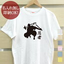 【即納 名入れ無し】 大人用 Tシャツ 誕生日プレゼント 忍者シルエット ニンジャ ninja 忍 しのび 忍者 日本 和 グッズ おもしろ 面白 忘年会 余興 景品 メンズ レディース 春夏 メール便送料無料 ブランド