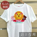 大人用 Tシャツ 誕生日 プレゼント 名入れ 名前入り 動物 アニマルワールド 半袖 誕生日プレゼント ママへ パパへ 母の日 父の日 妻へ 夫へ メンズ レデ...