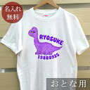 大人用 Tシャツ 誕生日 プレゼント 名入れ 名前入り 動物 デザイン ブラキオサウルス 半袖 誕生日プレゼント ママへ パパへ 母の日 父の日 妻へ 夫へ メンズ レディース 大きいサイズ 親子 家族 お揃い 【1枚のみメール便対応】 【ココロコ】