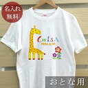 大人用 Tシャツ 誕生日 プレゼント 名入れ 名前入り 動物 きりんA 半袖 誕生日プレゼント ママへ パパへ 母の日 父の日 妻へ 夫へ メンズ レディース 大きいサイズ 親子 家族 お揃い 春夏 ブランド ココロコ