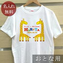 大人用 Tシャツ 誕生日 プレゼント 名入れ 名前入り 動物 きりんB 半袖 誕生日プレゼント ママへ パパへ 母の日 父の日 妻へ 夫へ メンズ レディース ...