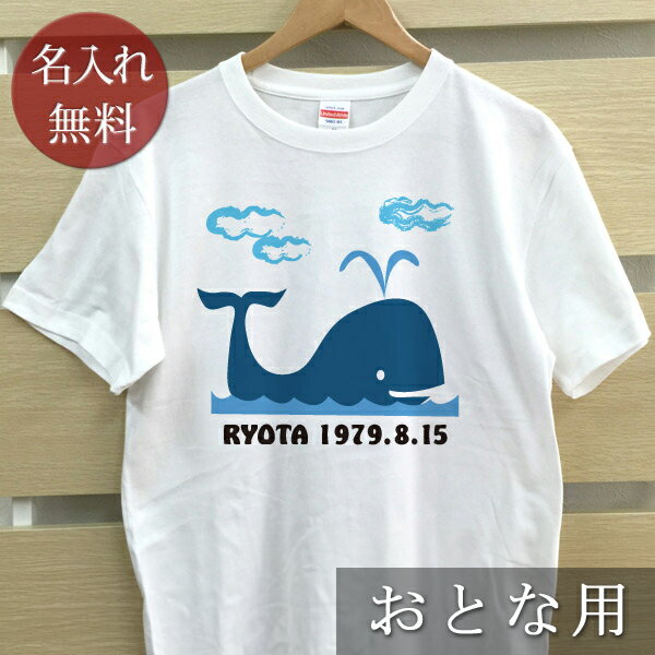 大人用 Tシャツ 誕生日 プレゼント 名入れ 名前入り 動物 くじら 半袖 誕生日プレゼント ママへ パパへ 母の日 父の日 妻へ 夫へ メンズ レディース 大きいサイズ 親子 家族 お揃い 春夏 ブランド ココロコ