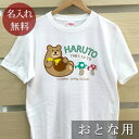 大人用 Tシャツ 誕生日 プレゼント 名入れ 名前入り 動物 森のくまさん 半袖 誕生日プレゼント ママへ パパへ 母の日 父の日 妻へ 夫へ メンズ レディー...