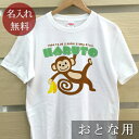 大人用 Tシャツ 誕生日 プレゼント 名入れ 名前入り 動物 さるくん 半袖 誕生日プレゼント ママへ パパへ 母の日 父の日 妻へ 夫へ メンズ レディース ...