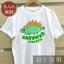 大人用 Tシャツ 誕生日 プレゼント 名入れ 名前入り 動物 ステゴザウルス 半袖 誕生日プレゼント ママへ パパへ 母の日 父の日 妻へ 夫へ メンズ レディ...