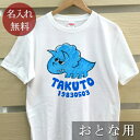 大人用 Tシャツ 誕生日 プレゼント 名入れ 名前入り 動物 トリケラトプス 半袖 誕生日プレゼント ママへ パパへ 母の日 父の日 妻へ 夫へ メンズ レディ...