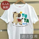 大人用 Tシャツ 誕生日 プレゼント 名入れ 名前入り 動物 うまくん 半袖 誕生日プレゼント ママへ パパへ 母の日 父の日 妻へ 夫へ メンズ レディース ...