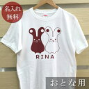 大人用 Tシャツ 誕生日 プレゼント 名入れ 名前入り 動物 うさぎB 半袖 誕生日プレゼント ママへ パパへ 母の日 父の日 妻へ 夫へ メンズ レディース ...