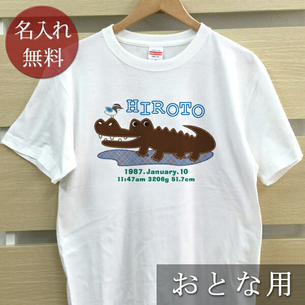 大人用 Tシャツ 誕生日 プレゼント 名入れ 名前入り 動物 ワニくん 半袖 誕生日プレゼント ママへ パパへ 母の日 父の日 妻へ 夫へ メンズ レディース 大きいサイズ 親子 家族 お揃い 春夏 ブランド ココロコ