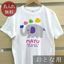 大人用 Tシャツ 誕生日 プレゼント 名入れ 名前入り 動物 ぞうさん 半袖 誕生日プレゼント ママへ パパへ 母の日 父の日 妻へ 夫へ メンズ レディース ...