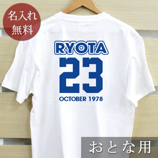 名入れTシャツ メンズ 大人用 Tシャツ 誕生日 プレゼント 名入れ 名前入り 背番号(おとな用) 数字 ロゴt 半袖 誕生日プレゼント ママへ パパへ 母の日 父の日 妻へ 夫へ メンズ レディース 大きいサイズ 親子 家族 お揃い 春夏 ブランド ココロコ