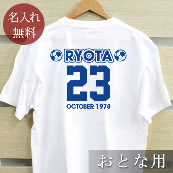 大人用 Tシャツ 誕生日 プレゼント 名入れ 名前入り 背番号(サッカーボール)(おとな用) 半袖 誕生日プレゼント ママへ パパへ 母の日 父の日 妻へ 夫へ メンズ レディース 大きいサイズ 親子 家族 お揃い 春夏 ブランド ココロコ