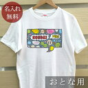 大人用 Tシャツ 誕生日 プレゼント 名入れ 名前入り ポップデザイン コミックボイス 半袖 誕生日プレゼント ママへ パパへ 母の日 父の日 妻へ 夫へ メンズ レディース 大きいサイズ 親子 家族 お揃い 春夏 ブランド ココロコ