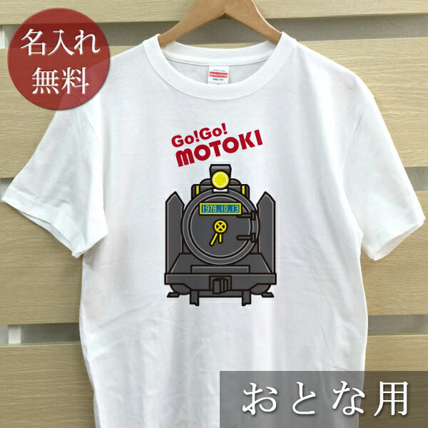 大人用 Tシャツ 誕生日 プレゼント 名入れ 名前入り ポップデザイン きかんしゃ 機関車 半袖 誕生日プレゼント ママへ パパへ 母の日 父の日 妻へ 夫へ メンズ レディース 大きいサイズ 親子 家族 お揃い 春夏 ブランド ココロコ