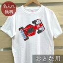 大人用 Tシャツ 誕生日 プレゼント 名入れ 名前入り ポップデザイン F1カー 半袖 誕生日プレゼント ママへ パパへ 母の日 父の日 妻へ 夫へ メンズ レ...