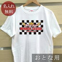 大人用 Tシャツ 誕生日 プレゼント 名入れ 名前入り ポップデザイン チェッカーフラッグ 半袖 誕生日プレゼント ママへ パパへ 母の日 父の日 妻へ 夫へ ...