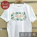 大人用 Tシャツ 誕生日 プレゼント 名入れ 名前入り ポップデザイン レトロガーデン 半袖 誕生日プレゼント ママへ パパへ 母の日 父の日 妻へ 夫へ メン...