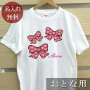 大人用 Tシャツ 誕生日 プレゼント 名入れ 名前入り ポップデザイン ハートりぼん 半袖 誕生日プレゼント ママへ パパへ 母の日 父の日 妻へ 夫へ メンズ...