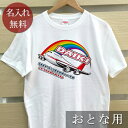 大人用 Tシャツ 誕生日 プレゼント 名入れ 名前入り ポップデザイン ジャンボジェット 半袖 誕生日プレゼント ママへ パパへ 母の日 父の日 妻へ 夫へ メ...