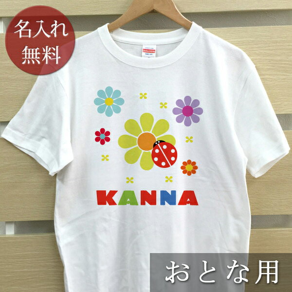 大人用 Tシャツ 誕生日 プレゼント 名入れ 名前入り ポップデザイン てんとうむし 半袖 誕生日プレゼント ママへ パパへ 母の日 父の日 妻へ 夫へ メンズ レディース 大きいサイズ 親子 家族 お揃い 春夏 ブランド ココロコ