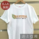 大人用 Tシャツ 誕生日 プレゼント 名入れ 名前入り ポップデザイン ハワイアンリーフ 半袖 誕生日プレゼント ママへ パパへ 母の日 父の日 妻へ 夫へ メンズ レディース 大きいサイズ 親子 家族 お揃い 春夏 ブランド ココロコ