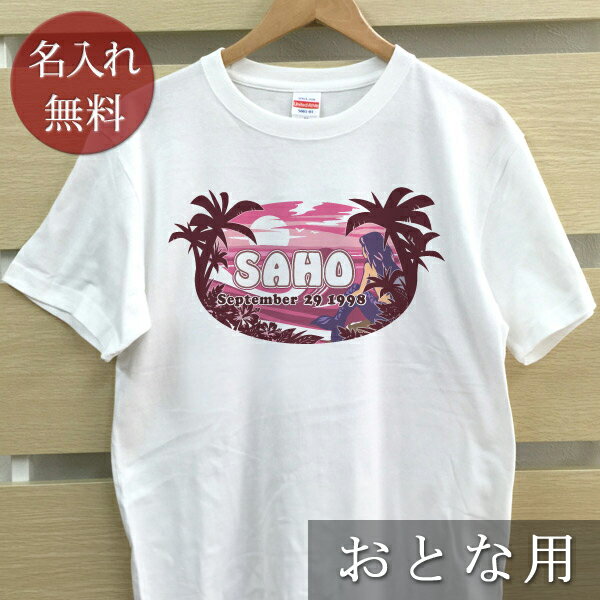 大人用 Tシャツ 誕生日 プレゼント 名入れ 名前入り ポップデザイン マーメイド 半袖 誕生日プレゼント ママへ パパへ 母の日 父の日 妻へ 夫へ メンズ レディース 大きいサイズ 親子 家族 お揃い 春夏 ブランド ココロコ