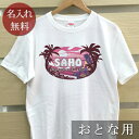 大人用 Tシャツ 誕生日 プレゼント 名入れ 名前入り ポップデザイン マーメイド 半袖 誕生日プレゼント ママへ パパへ 母の日 父の日 妻へ 夫へ メンズ ...