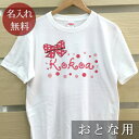 大人用 Tシャツ 誕生日 プレゼント 名入れ 名前入り ポップデザイン 水玉りぼん 半袖 誕生日プレゼント ママへ パパへ 母の日 父の日 妻へ 夫へ メンズ レディース 大きいサイズ 親子 家族 お揃い 春夏 ブランド ココロコ