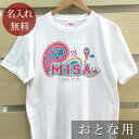 大人用 Tシャツ 誕生日 プレゼント 名入れ 名前入り ポップデザイン ペイズリー 半袖 誕生日プレゼント ママへ パパへ 母の日 父の日 妻へ 夫へ メンズ レディース 大きいサイズ 親子 家族 お揃い 春夏 ブランド ココロコ