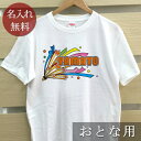 大人用 Tシャツ 誕生日 プレゼント 名入れ 名前入り ポップデザイン パーティー 半袖 誕生日プレゼント ママへ パパへ 母の日 父の日 妻へ 夫へ メンズ レディース 大きいサイズ 親子 家族 お揃い 春夏 ブランド ココロコ