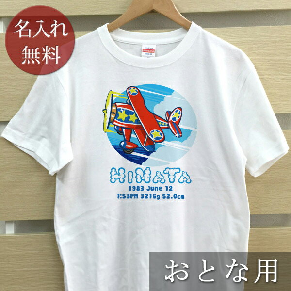 大人用 Tシャツ 誕生日 プレゼント 名入れ 名前入り ポップデザイン プロペラ機 半袖 誕生日プレゼント ママへ パパへ 母の日 父の日 妻へ 夫へ メンズ レディース 大きいサイズ 親子 家族 お揃い 春夏 ブランド ココロコ