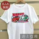 大人用 Tシャツ 誕生日 プレゼント 名入れ 名前入り ポップデザイン カーレース 半袖 誕生日プレゼント ママへ パパへ 母の日 父の日 妻へ 夫へ メンズ レディース 大きいサイズ 親子 家族 お揃い 春夏 ブランド ココロコ