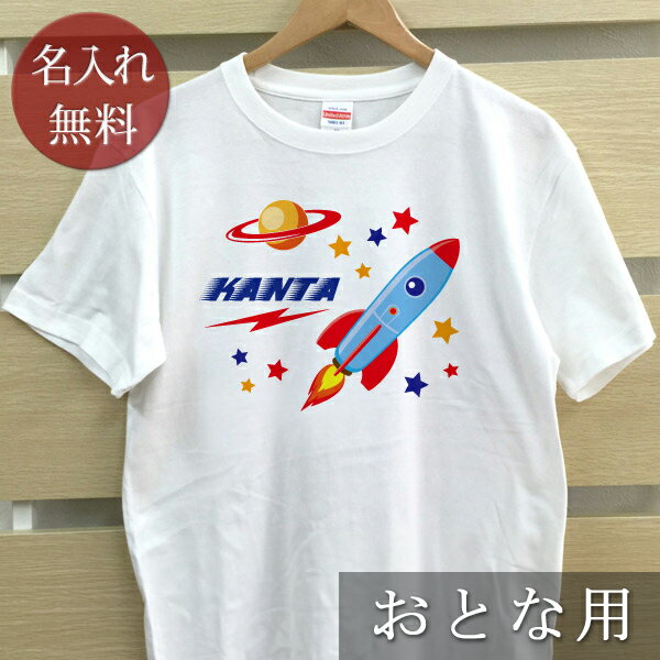 大人用 Tシャツ 誕生日 プレゼント 名入れ 名前入り ポップデザイン 宇宙ロケット 半袖 誕生日プレゼント ママへ パパへ 母の日 父の日 妻へ 夫へ メンズ レディース 大きいサイズ 親子 家族 お揃い 春夏 ブランド ココロコ