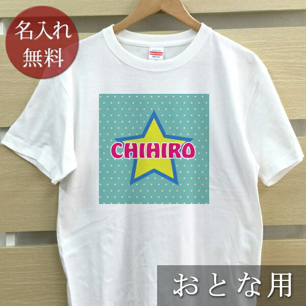 大人用 Tシャツ 誕生日 プレゼント 名入れ 名前入り ポップデザイン スター 半袖 誕生日プレゼント ママへ パパへ 母の日 父の日 妻へ 夫へ メンズ レディース 大きいサイズ 親子 家族 お揃い 春夏 ブランド ココロコ