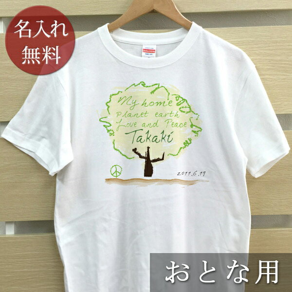 大人用 Tシャツ 誕生日 プレゼント 名入れ 名前入り ポップデザイン ラブ&ピース ツリー 半袖 誕生日プレゼント ママへ パパへ 母の日 父の日 妻へ 夫へ メンズ レディース 大きいサイズ 親子 家族 お揃い 春夏 ブランド ココロコ