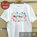 大人用 Tシャツ 誕生日 プレゼント 名入れ 名前入り ポップデザイン トロピカルフラワーズ 半袖 誕生日プレゼント ママへ パパへ 母の日 父の日 妻へ 夫へ...